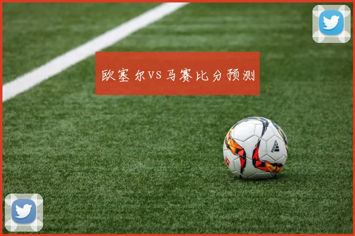 欧塞尔vs马赛比分预测