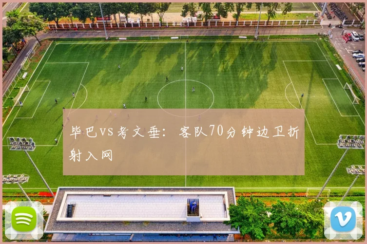 毕巴vs考文垂:客队70分钟边卫折射入网