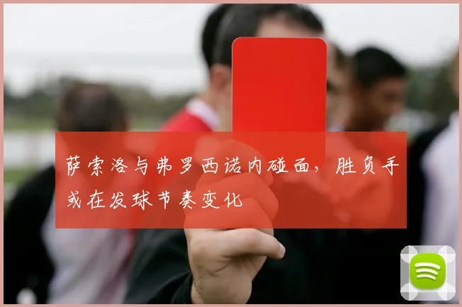 萨索洛与弗罗西诺内碰面,胜负手或在发球节奏变化