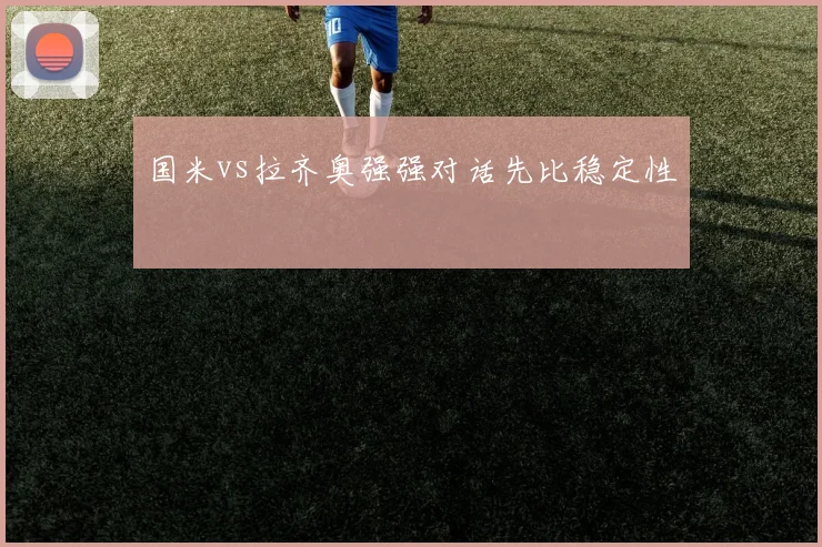 国米vs拉齐奥强强对话先比稳定性