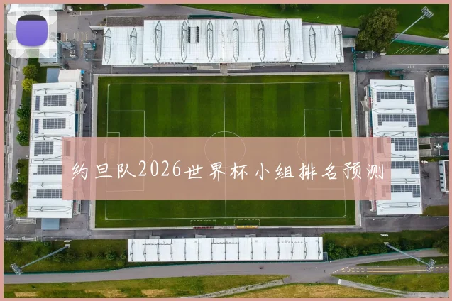 约旦队2026世界杯小组排名预测