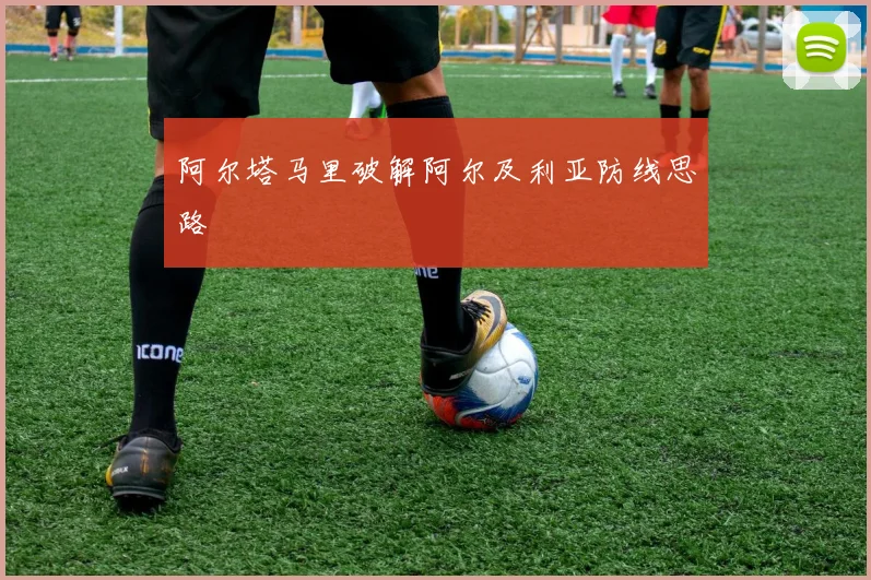 阿尔塔马里破解阿尔及利亚防线思路